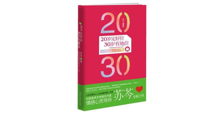 20岁定好位，30岁有地位