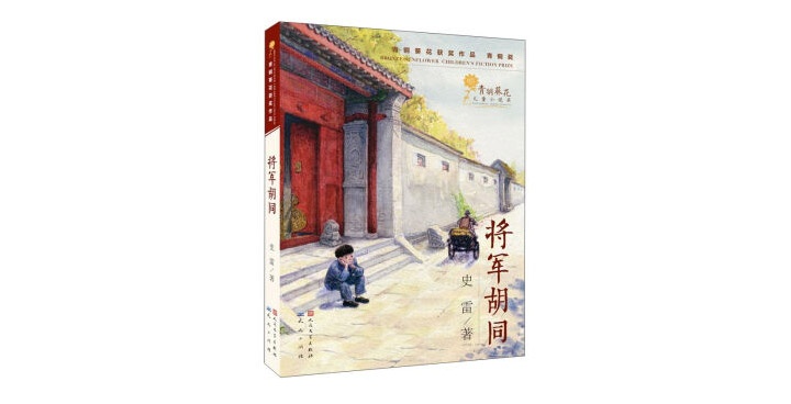 将军胡同